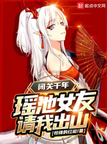 Bế Quan Ngàn Năm, Dao Trì Bạn Gái Mời Ta Rời Núi