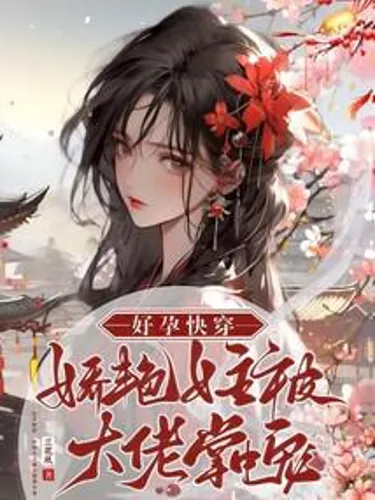 Pregnancy is fast: the charming heroine is pampered by the boss