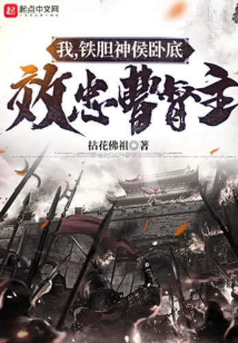 I, the undercover lord of iron bravery, allegiance to the governor of Cao