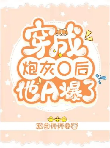 Bursting After He Transmigrated into the Cannon Fodder Omega