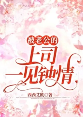 My Husband’s Boss Fell In Love With Me at First Sight