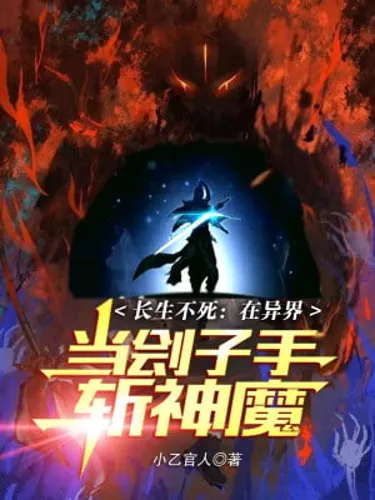 Trường Sinh Bất Tử: Tại Dị Giới Làm Đao Phủ Trảm Thần Ma