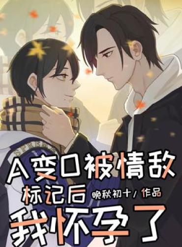 I Got Pregnant After Differentiating from A to O in Front of My Love Rival