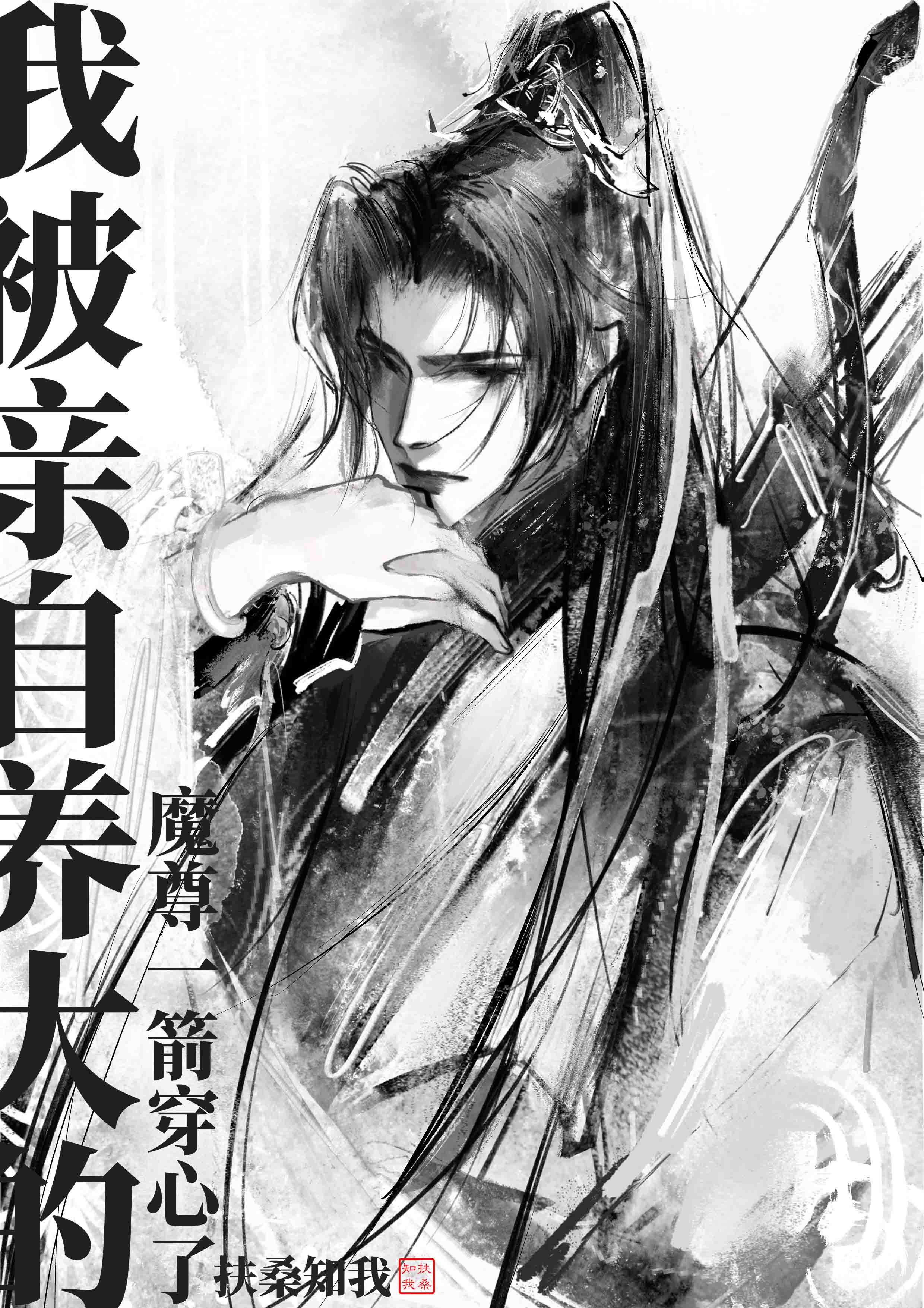 Ta bị tự mình nuôi lớn Ma Tôn một mũi tên xuyên tim