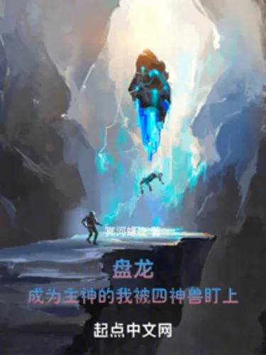 Panlong: I became the main god and I was targeted by four beasts