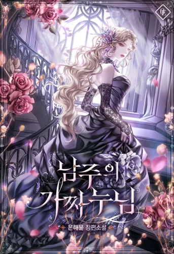 The Male Lead’s Fake Sister