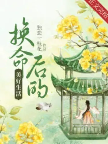 Wonderful Life After Exchanging Fate