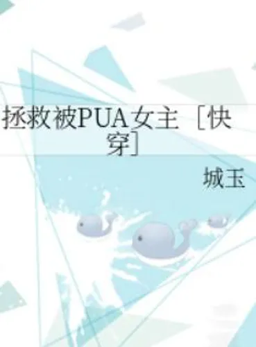 Rescue the PUA heroine [Quick travel]