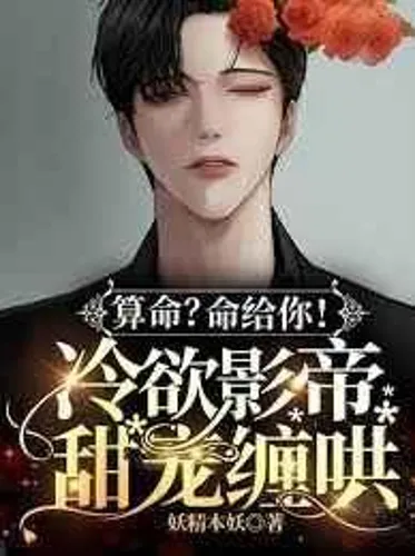 Fortune telling?life is yours!The actor with cold desire is sweetly spoiled and coaxed