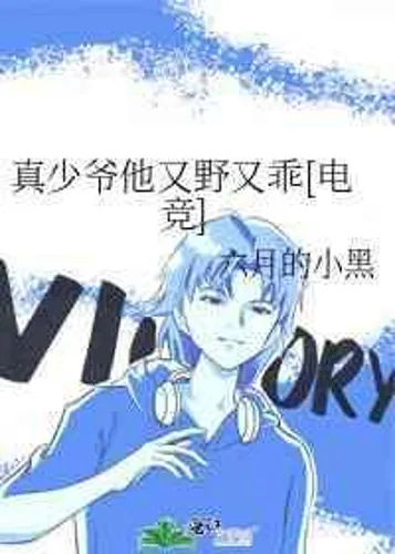 The real young master, he is wild and obedient [e-sports]