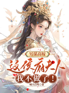 A Higher Marriage: I Refuse to Be This Marquise Any Longer