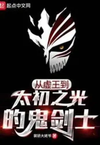 From the Void King To the Ghost Swordsman of the Light of the Beginning