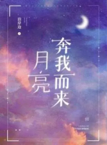 The Moon is Coming to Me