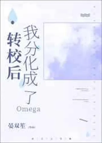 After transferring schools, I differentiated into an Omega