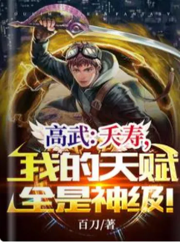 Gao Wu: Yaoshou, my talents are all god-level!