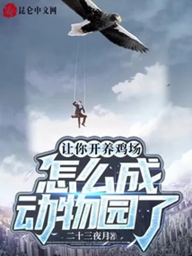 Let you open a chicken farm, how can it become a zoo