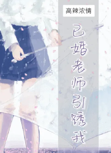 Seduced By a Married Teacher