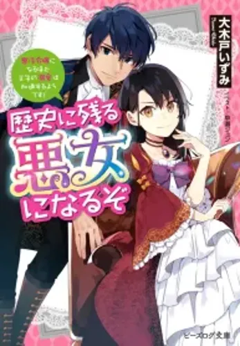 I’ll Become a Villainess That Will Go Down in History