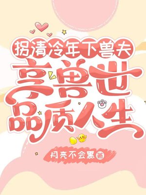 Kidnap a cool and cold beast husband and enjoy a quality life in the beast world