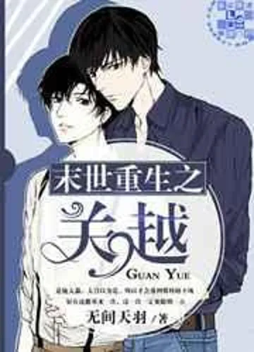 Guan Yue of Rebirth in the End Times
