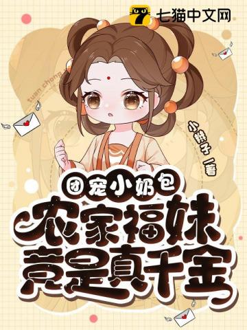 Fubao Has Good Land, Adorable Little Darling, Farm Girl Turns Out to Be a True Noble Daughter