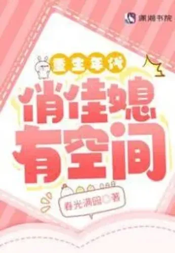 There is Room For a Beautiful Daughter-in-law In the Rebirth Era