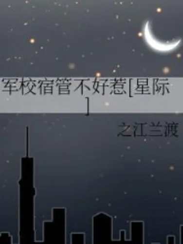The dormitory management of the military academy is not easy to mess with [Interstellar]