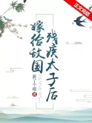 After Marrying the Disabled Crown Prince of the Enemy Country