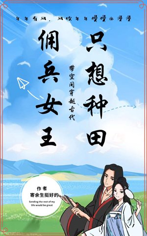 The mercenary queen traveled through time and space to ancient times and only wanted to farm