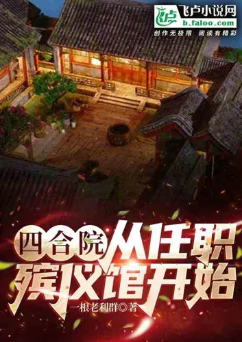 Siheyuan: starting from working in a funeral home