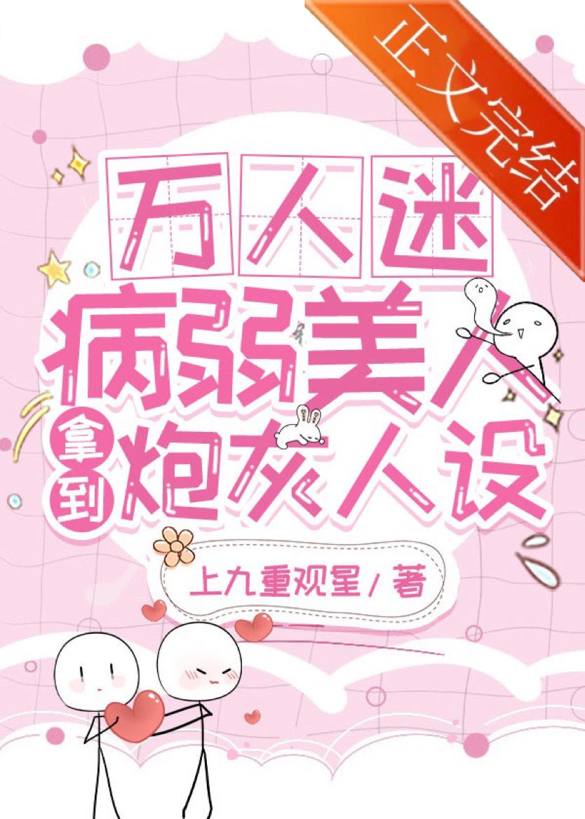 Vạn nhân mê ốm yếu mỹ nhân bắt được pháo hôi nhân thiết [ xuyên nhanh ]