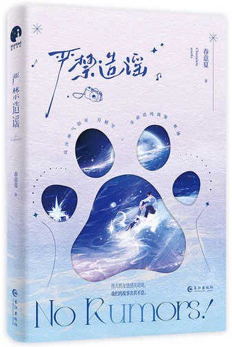 Spreading Rumors is Strictly Forbidden 严禁造谣