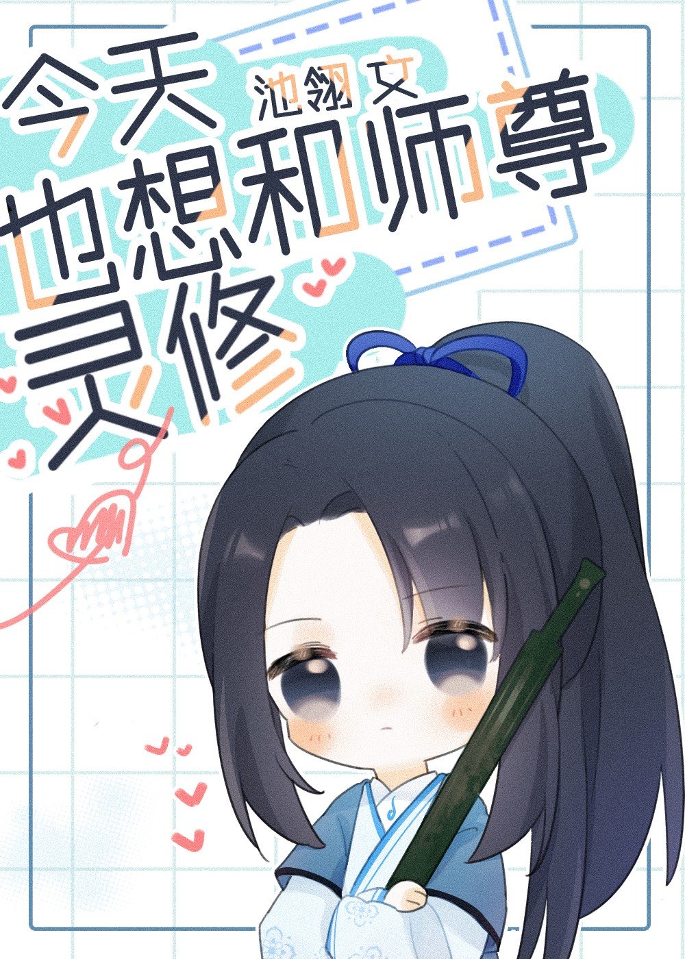 I Also Want To Spiritually Cultivate With Shizun Today 今天也想和师尊灵修