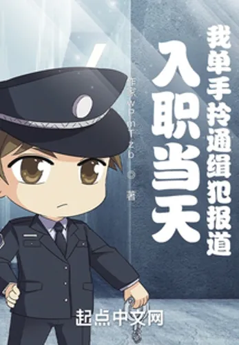 On the day of my entry, I carried the wanted criminal report with one hand!