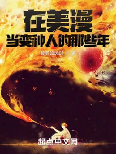 Those years when I was a mutant in American manga