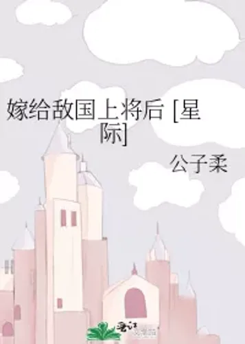 After Marrying an Enemy General