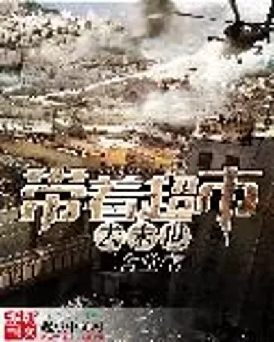 Bringing the Supermarket to the Apocalypse