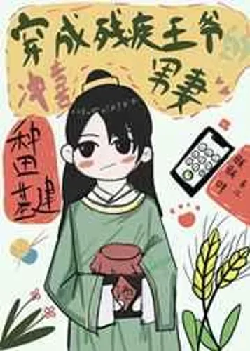 Transmigrated as a male wife of a disabled prince
