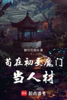 Cẩu Tại Sơ Thánh Ma Môn Đương Nhân Tài