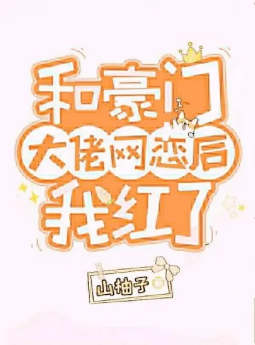 I Became Popular After Online Dating With A Big Shot