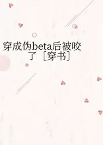 I Got Bitten After Transmigrating into a Pseudo-Beta