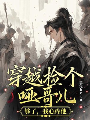 I traveled through time and space and found a mute boy: That’s enough, I feel sorry for him