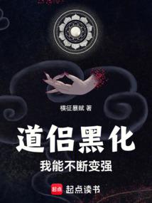 My Taoist partner has turned evil, but I can continue to become stronger