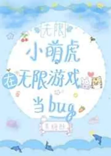 The little cute tiger is a bug in the infinite game