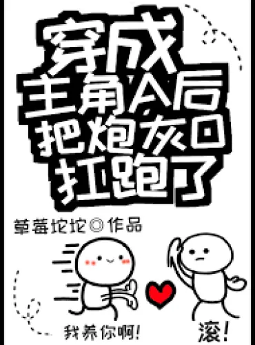 After Becoming the Alpha Protagonist, I Snatched the Cannon Fodder Omega