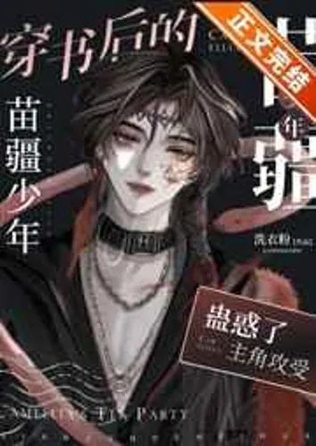 The Miaojiang boy who transmigrate books has become everyone's white-moonlight/muse