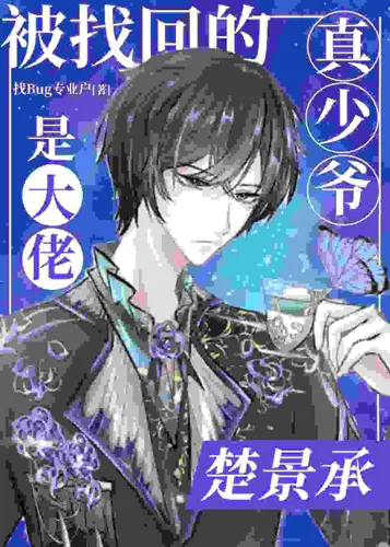The real young master who was retrieved is a boss