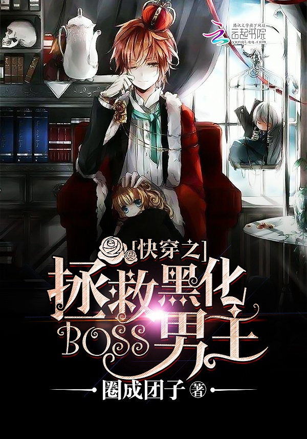 Xuyên nhanh: Cứu vớt hắc hóa Boss nam chủ