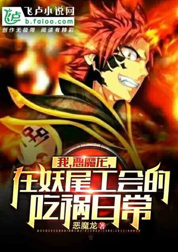I, The Demon Dragon, The Daily Life of Misfortune in the Fairy Tail Guild
