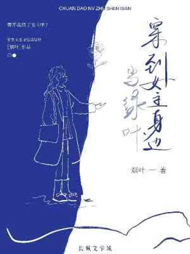 Transmigrated As A Support To The Female Lead’s Side